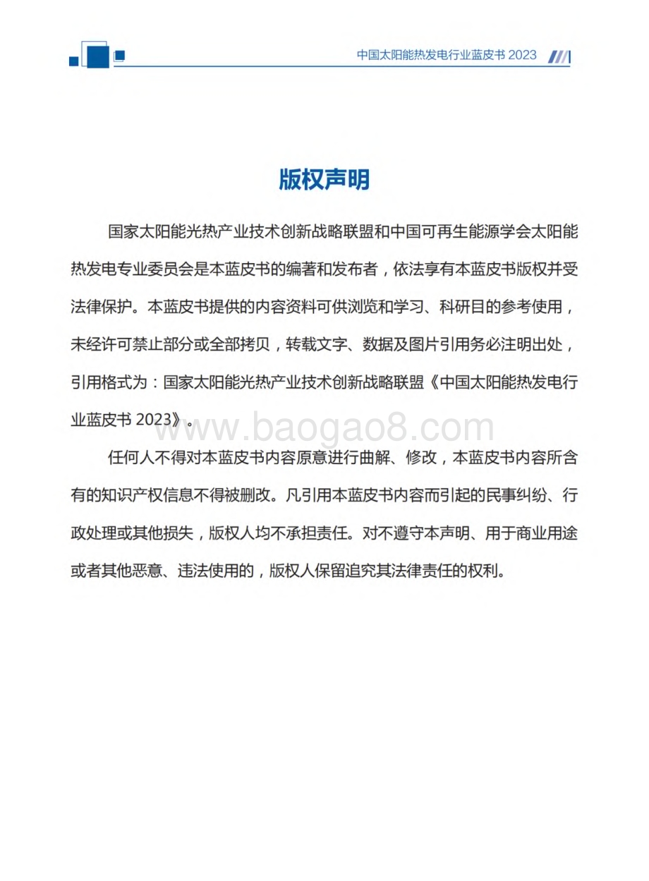 20240131_国家太阳能光热产业技术创新战略联盟_中国太阳能热发电行业蓝皮书_86页.pdf_第2页