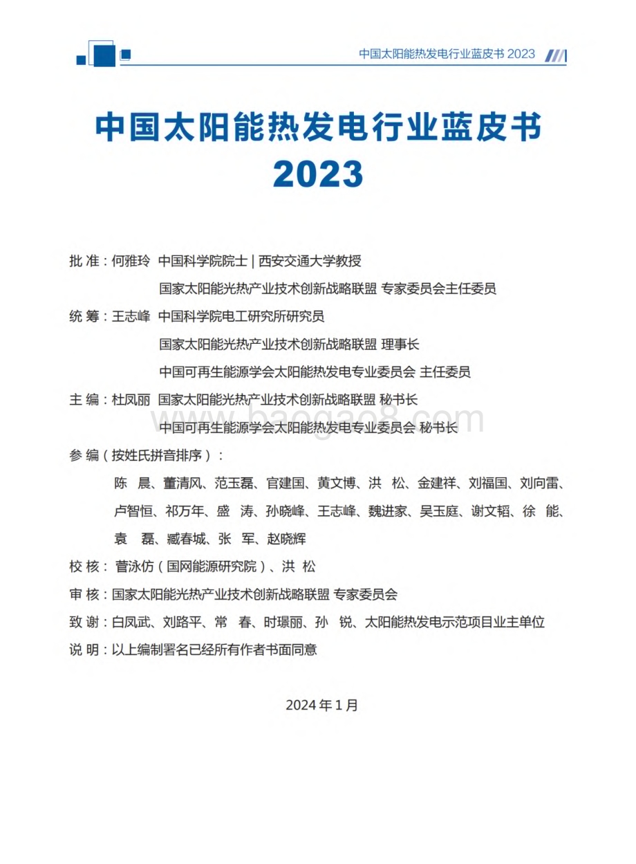 20240131_国家太阳能光热产业技术创新战略联盟_中国太阳能热发电行业蓝皮书_86页.pdf_第3页