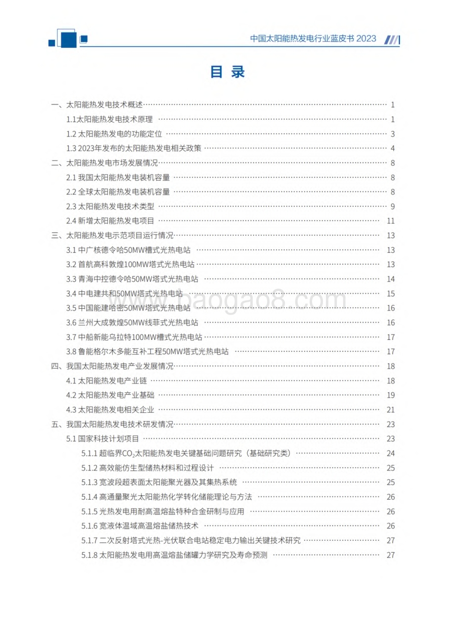 20240131_国家太阳能光热产业技术创新战略联盟_中国太阳能热发电行业蓝皮书_86页.pdf_第4页