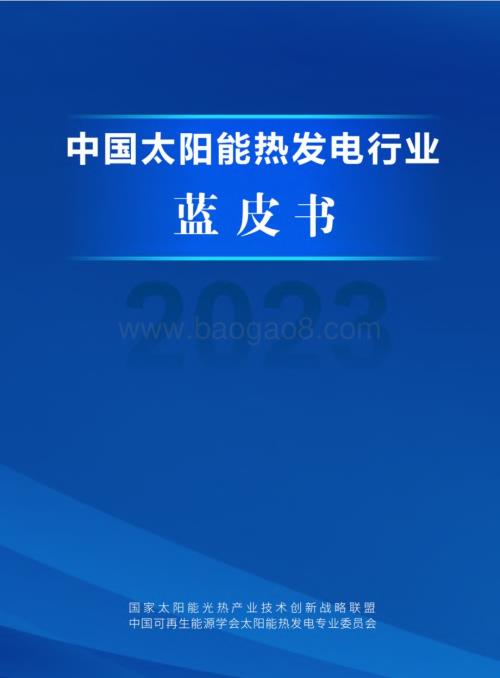 20240131_国家太阳能光热产业技术创新战略联盟_中国太阳能热发电行业蓝皮书_86页.pdf