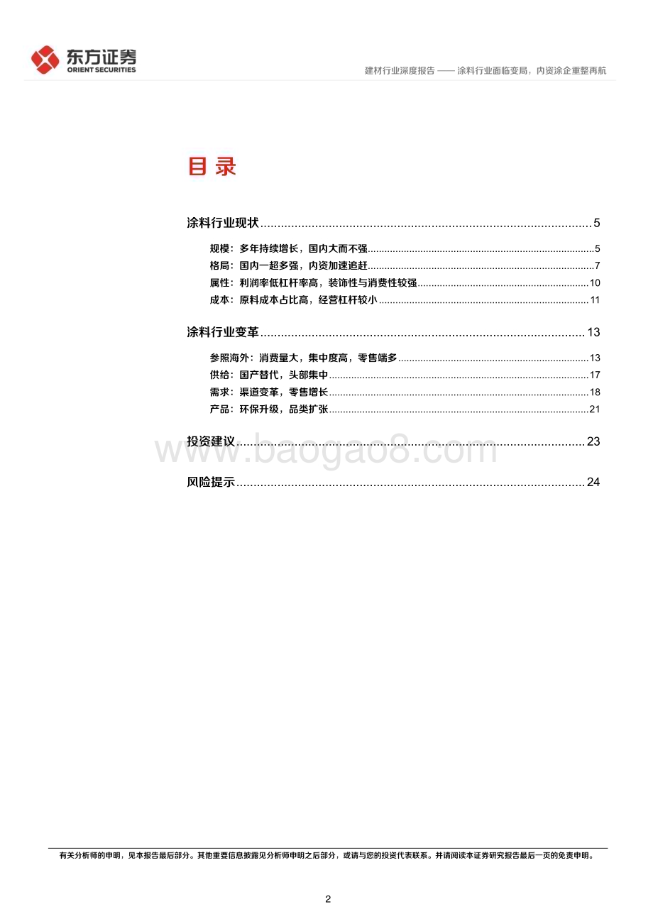 20230401_东方证券_涂料行业证券研究报告：涂料行业面临变局内资涂企重整再航_27页.pdf_第2页