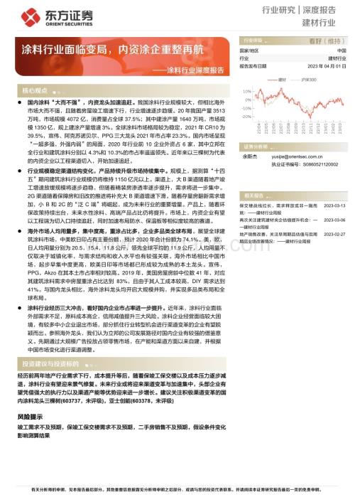 20230401_东方证券_涂料行业证券研究报告：涂料行业面临变局内资涂企重整再航_27页.pdf