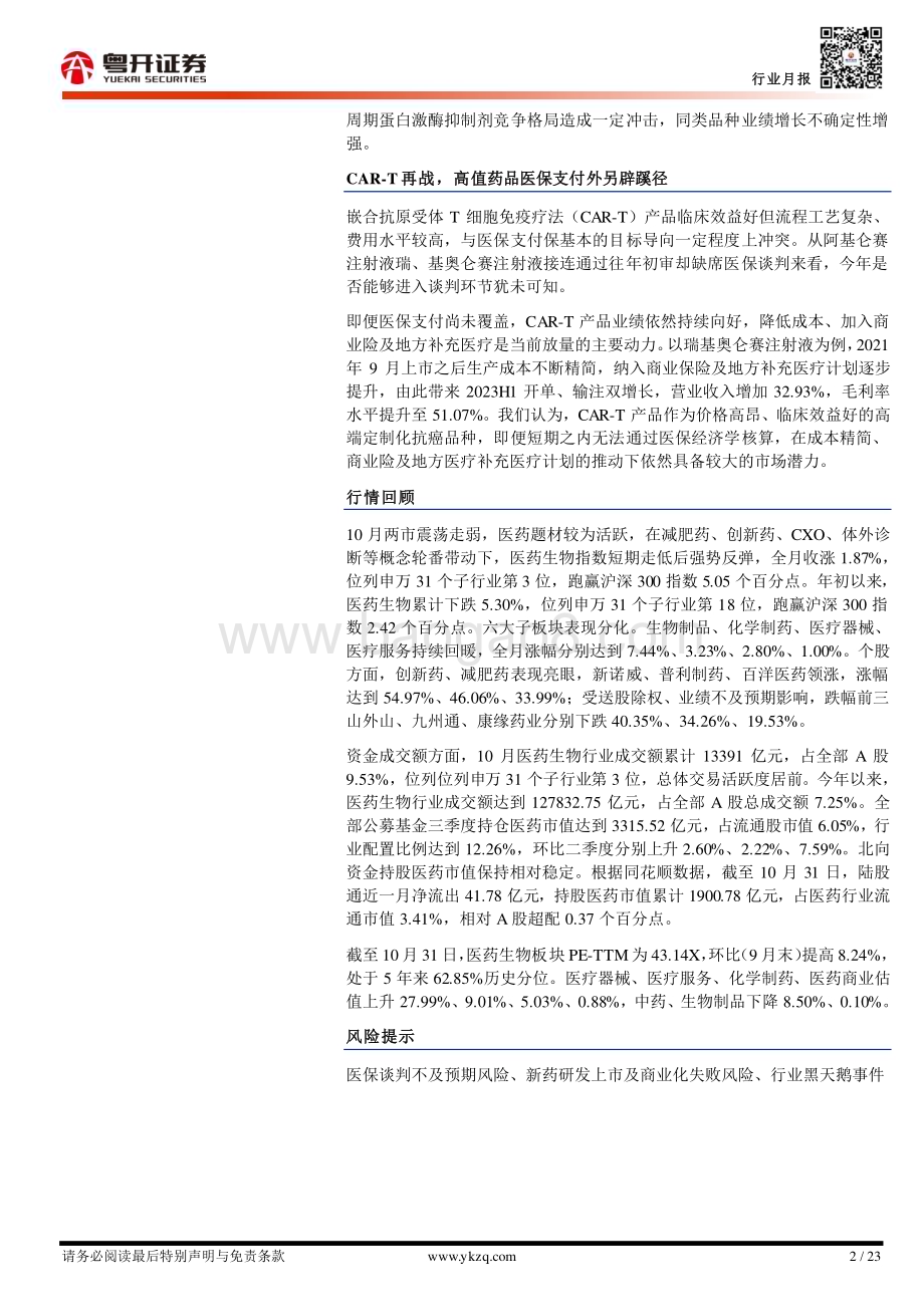 20231103_粤开证券_医药行业证券研究报告：医保谈判来临关注ADC、PD_1、小分子抑制剂等品种进度_23页.pdf_第2页