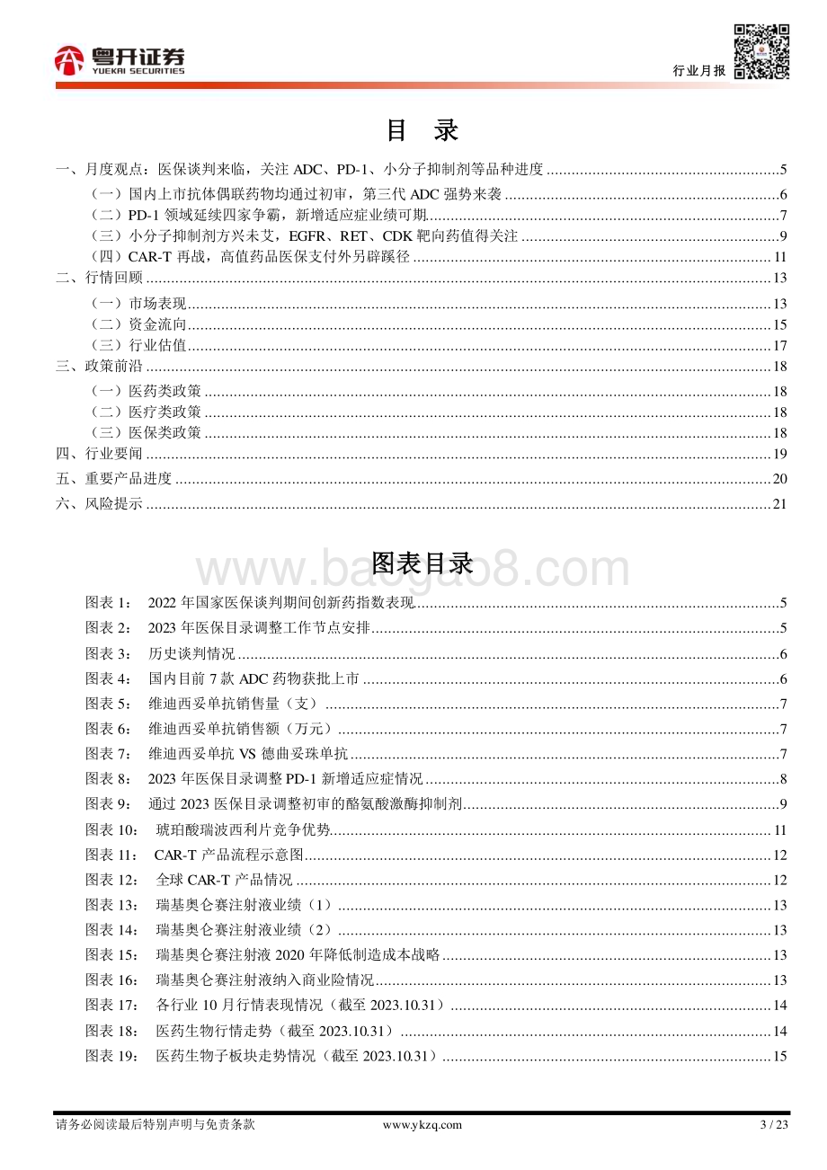 20231103_粤开证券_医药行业证券研究报告：医保谈判来临关注ADC、PD_1、小分子抑制剂等品种进度_23页.pdf_第3页