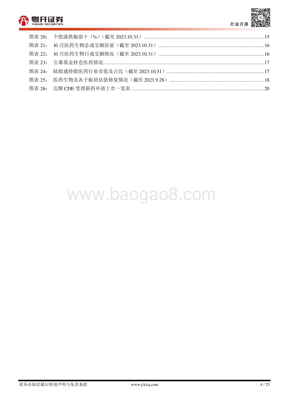 20231103_粤开证券_医药行业证券研究报告：医保谈判来临关注ADC、PD_1、小分子抑制剂等品种进度_23页.pdf_第4页