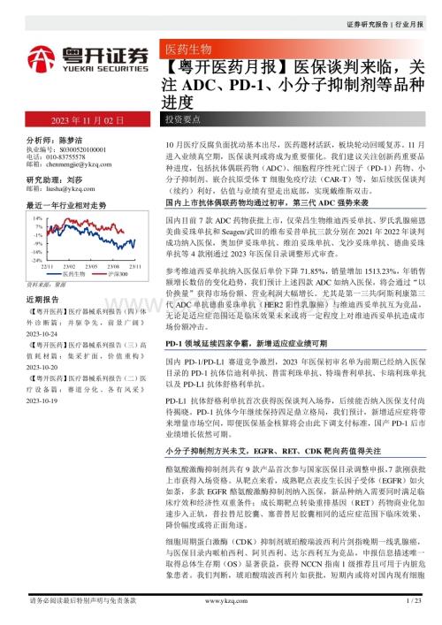 20231103_粤开证券_医药行业证券研究报告：医保谈判来临关注ADC、PD_1、小分子抑制剂等品种进度_23页.pdf