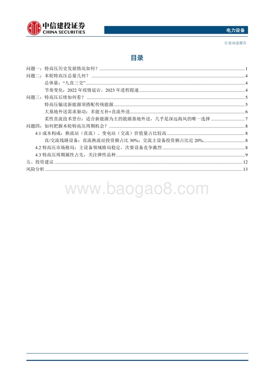 20230309_中信建投证券_电力设备行业证券研究报告：四问特高压前景几何_19页.pdf_第2页