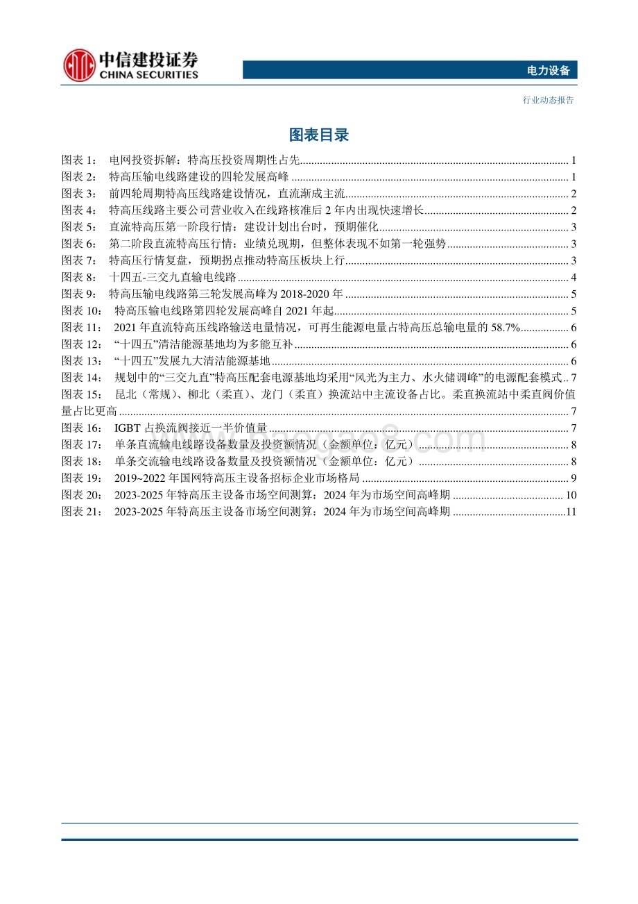 20230309_中信建投证券_电力设备行业证券研究报告：四问特高压前景几何_19页.pdf_第3页