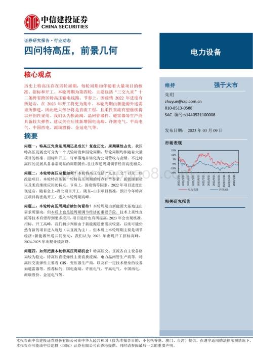 20230309_中信建投证券_电力设备行业证券研究报告：四问特高压前景几何_19页.pdf