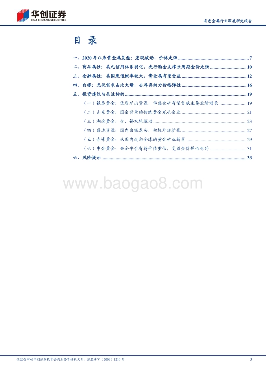 20230314_华创证券_有色金属行业证券研究报告：贵金属价值重估趋势上行_37页.pdf_第3页