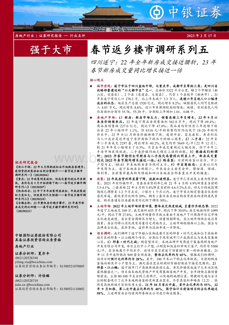 20230217_中银证券_房地产行业证券研究报告：春节返乡楼市调研系列_26页.pdf_第1页