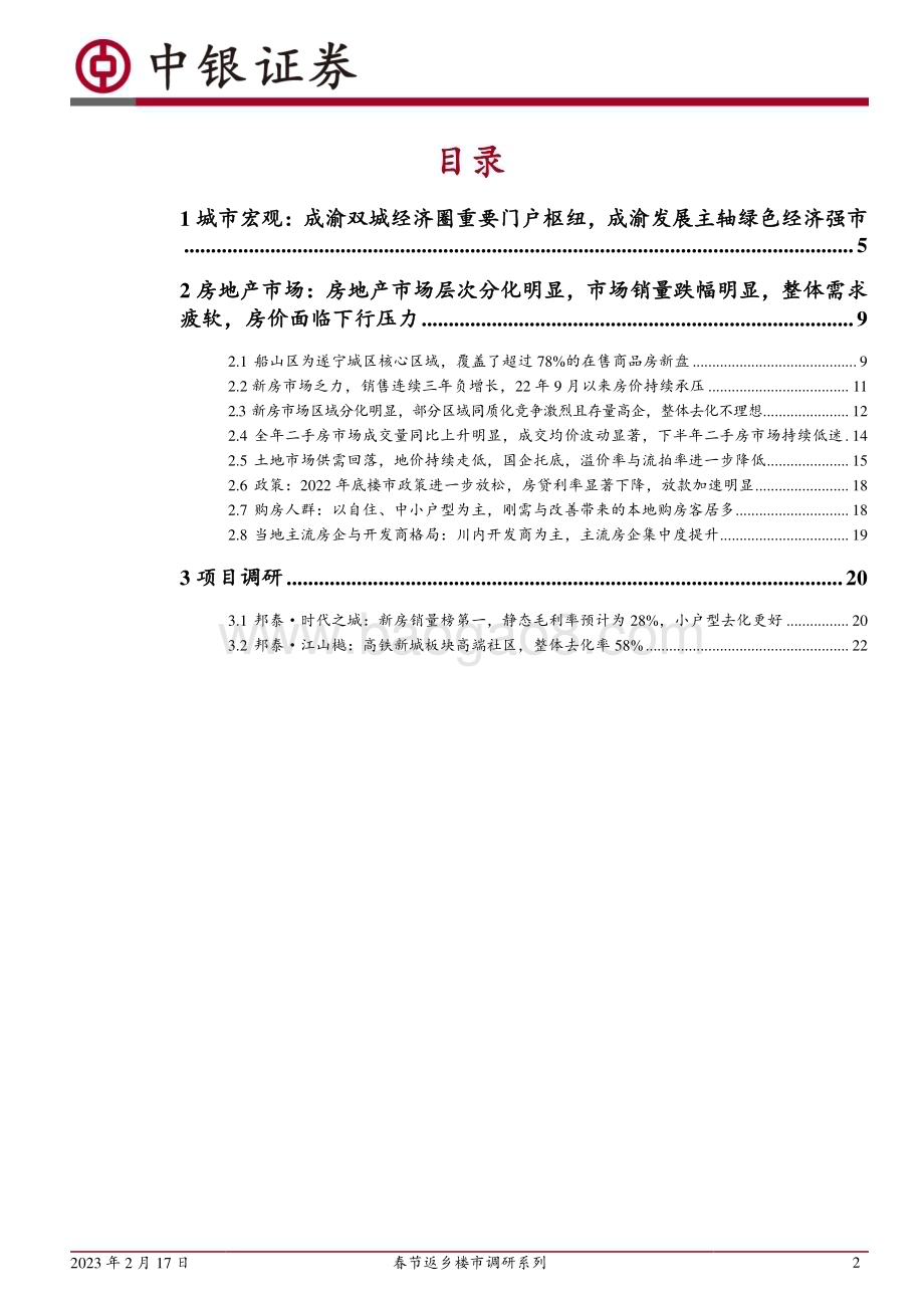 20230217_中银证券_房地产行业证券研究报告：春节返乡楼市调研系列_26页.pdf_第2页
