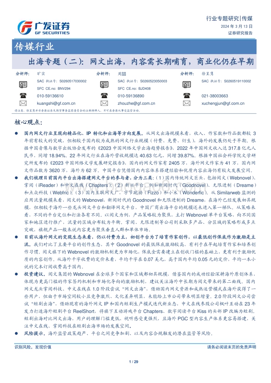 20240313_广发证券_传媒行业出海专题（二）：网文出海内容需长期哺育商业化仍在早期_29页.pdf_第1页
