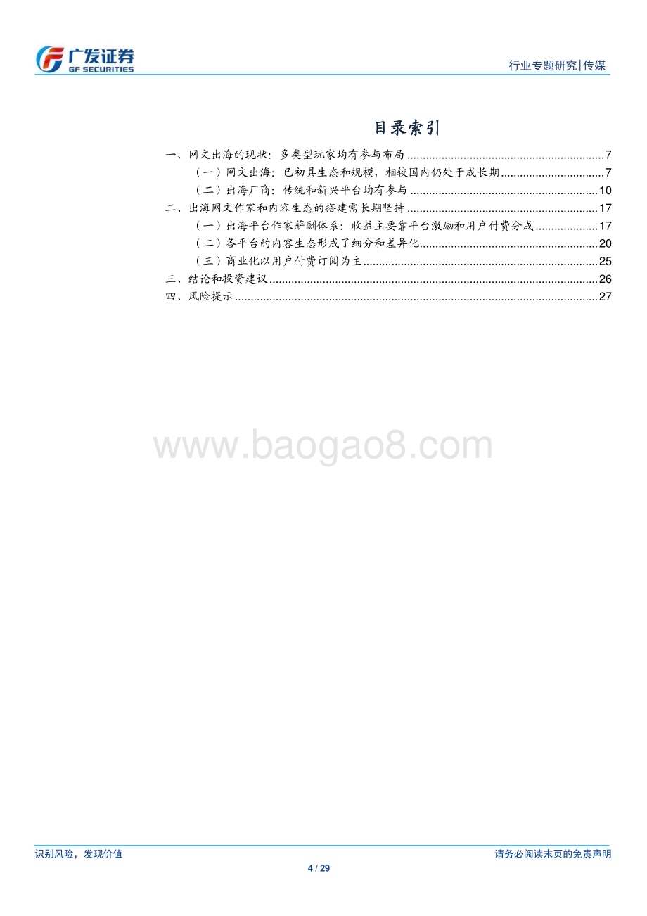 20240313_广发证券_传媒行业出海专题（二）：网文出海内容需长期哺育商业化仍在早期_29页.pdf_第4页
