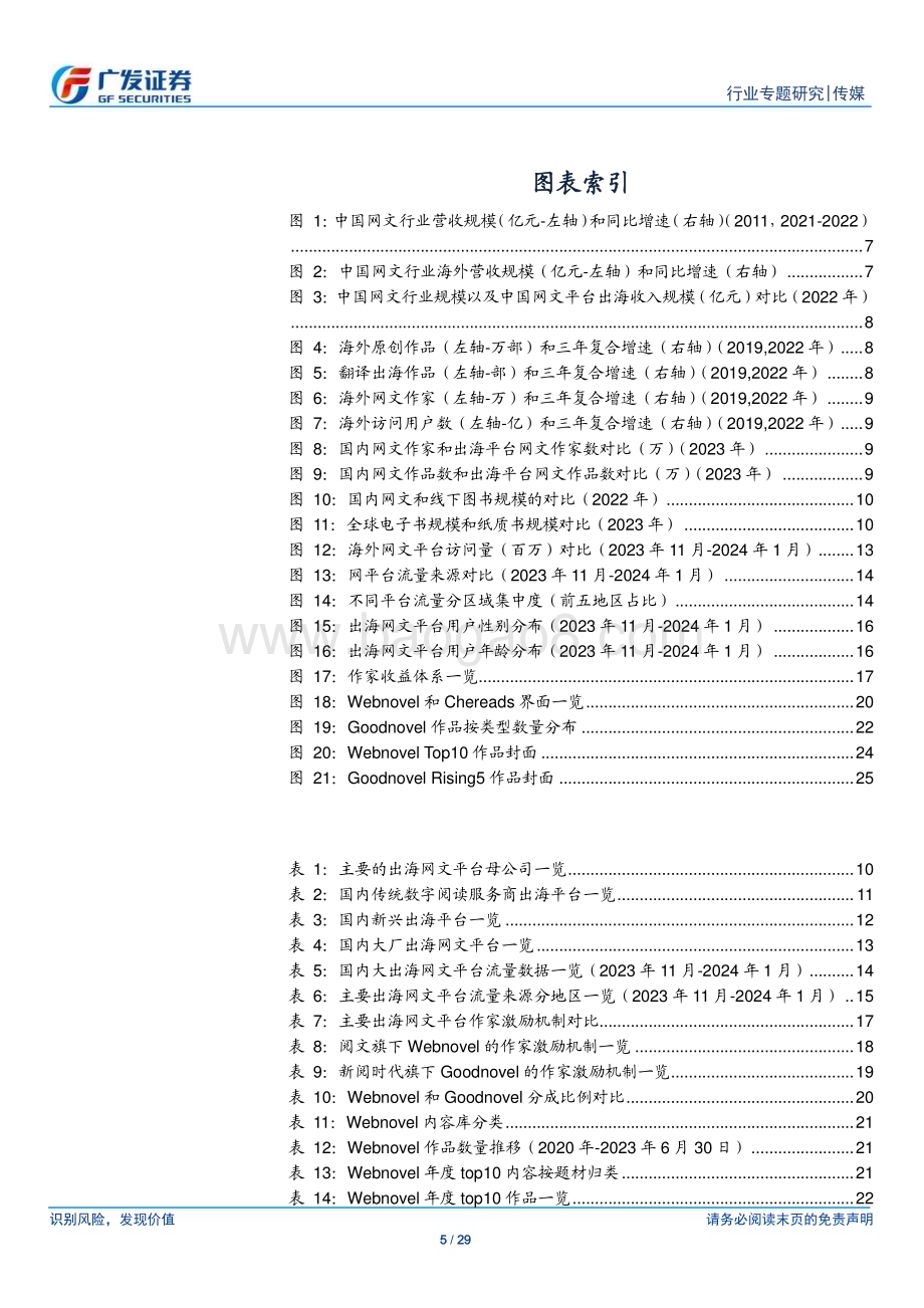 20240313_广发证券_传媒行业出海专题（二）：网文出海内容需长期哺育商业化仍在早期_29页.pdf_第5页