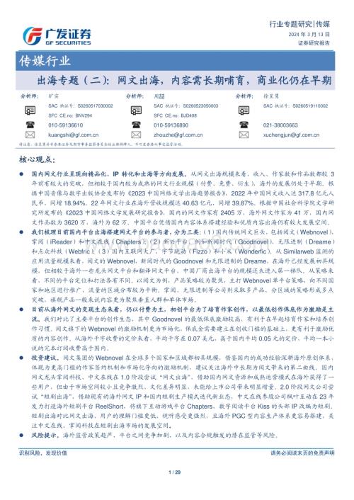 20240313_广发证券_传媒行业出海专题（二）：网文出海内容需长期哺育商业化仍在早期_29页.pdf