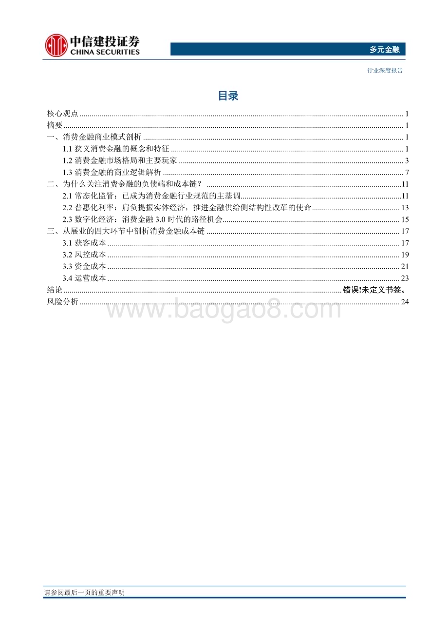 20230601_中信建投证券_多元金融行业消金漫谈系列：四维度拆解消费金融成本链_28页.pdf_第2页