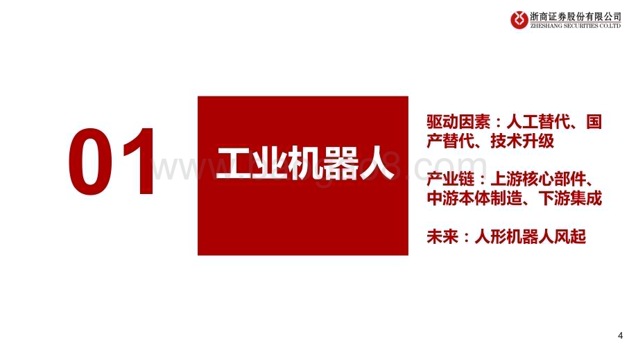 20230131_浙商证券_机器人行业证券研究深度报告：机器人研究框架_107页.pdf_第4页