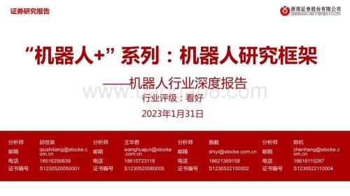 20230131_浙商证券_机器人行业证券研究深度报告：机器人研究框架_107页.pdf