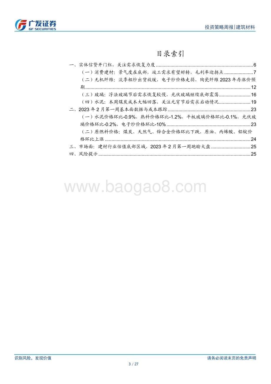 20230212_广发证券_建筑材料行业证券研究报告：实体信贷开门红关注需求恢复力度_28页.pdf_第3页