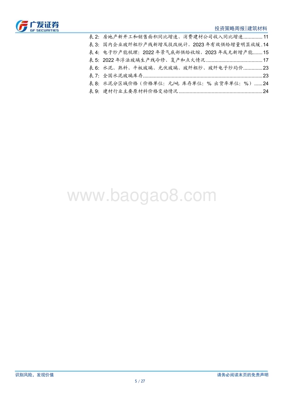 20230212_广发证券_建筑材料行业证券研究报告：实体信贷开门红关注需求恢复力度_28页.pdf_第5页