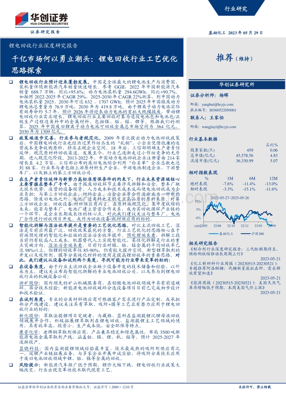 20230529_华创证券_锂电回收行业证券研究报告：千亿市场何以勇立潮头锂电回收行业工艺优化思路探索_43页.pdf_第1页