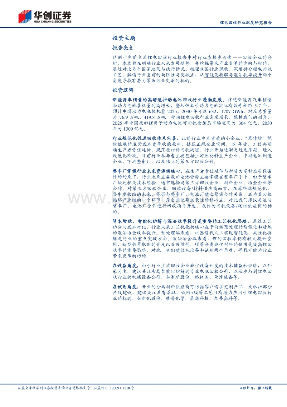 20230529_华创证券_锂电回收行业证券研究报告：千亿市场何以勇立潮头锂电回收行业工艺优化思路探索_43页.pdf_第2页