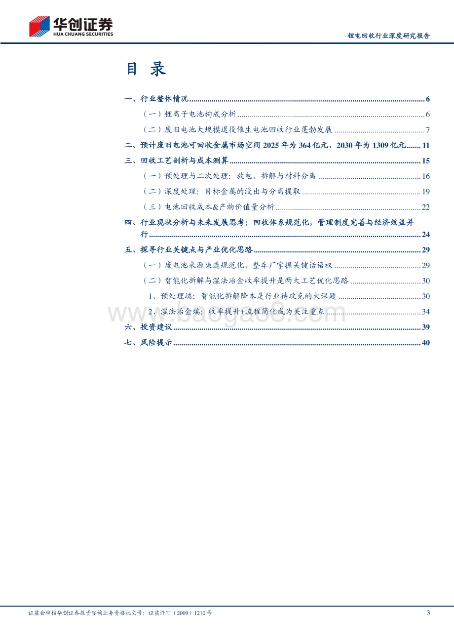 20230529_华创证券_锂电回收行业证券研究报告：千亿市场何以勇立潮头锂电回收行业工艺优化思路探索_43页.pdf_第3页