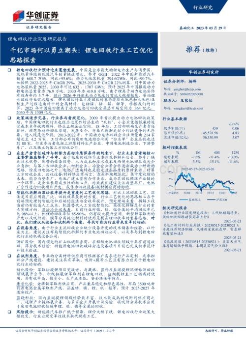 20230529_华创证券_锂电回收行业证券研究报告：千亿市场何以勇立潮头锂电回收行业工艺优化思路探索_43页.pdf