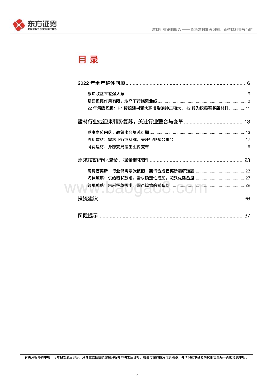 20221122_东方证券_建材行业2023年度投资策略：传统建材复苏可期新型材料景气当时_41页.pdf_第2页