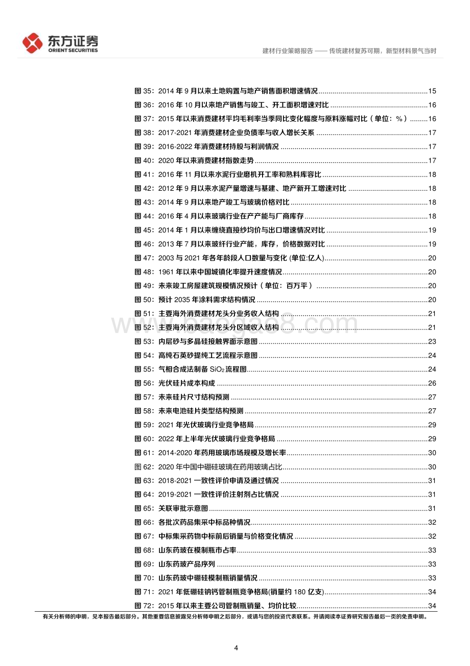 20221122_东方证券_建材行业2023年度投资策略：传统建材复苏可期新型材料景气当时_41页.pdf_第4页