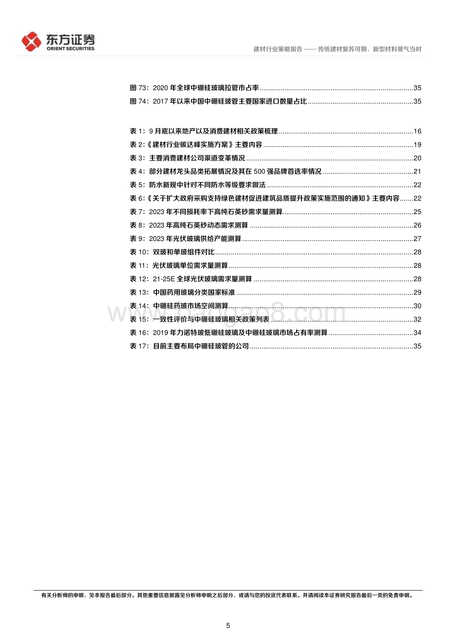 20221122_东方证券_建材行业2023年度投资策略：传统建材复苏可期新型材料景气当时_41页.pdf_第5页