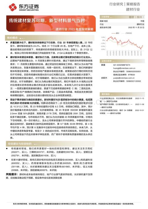 20221122_东方证券_建材行业2023年度投资策略：传统建材复苏可期新型材料景气当时_41页.pdf