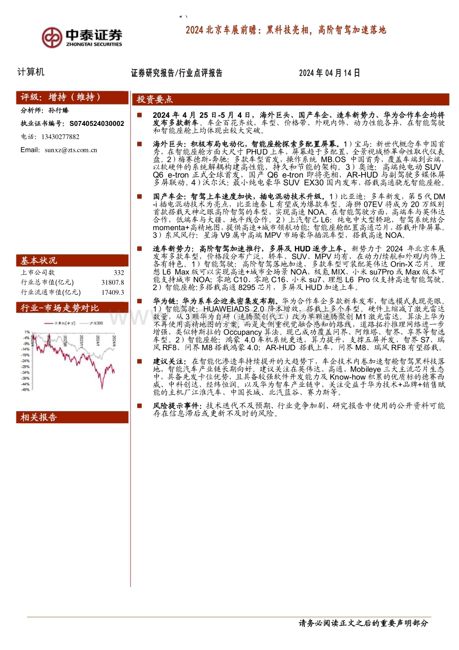20240414_中泰证券_计算机行业2024北京车展前瞻：黑科技亮相高阶智驾加速落地_22页.pdf_第1页