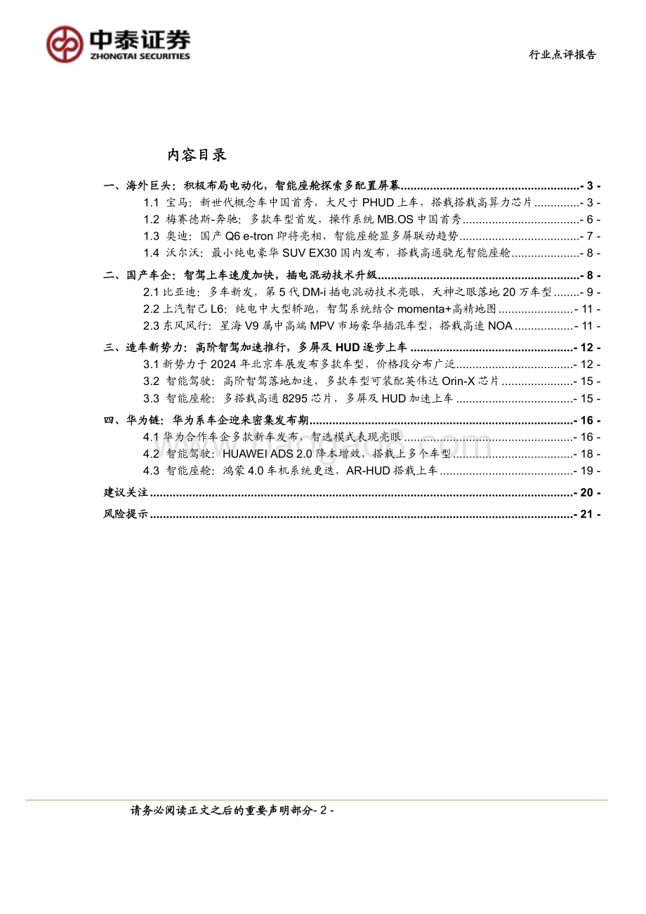 20240414_中泰证券_计算机行业2024北京车展前瞻：黑科技亮相高阶智驾加速落地_22页.pdf_第2页