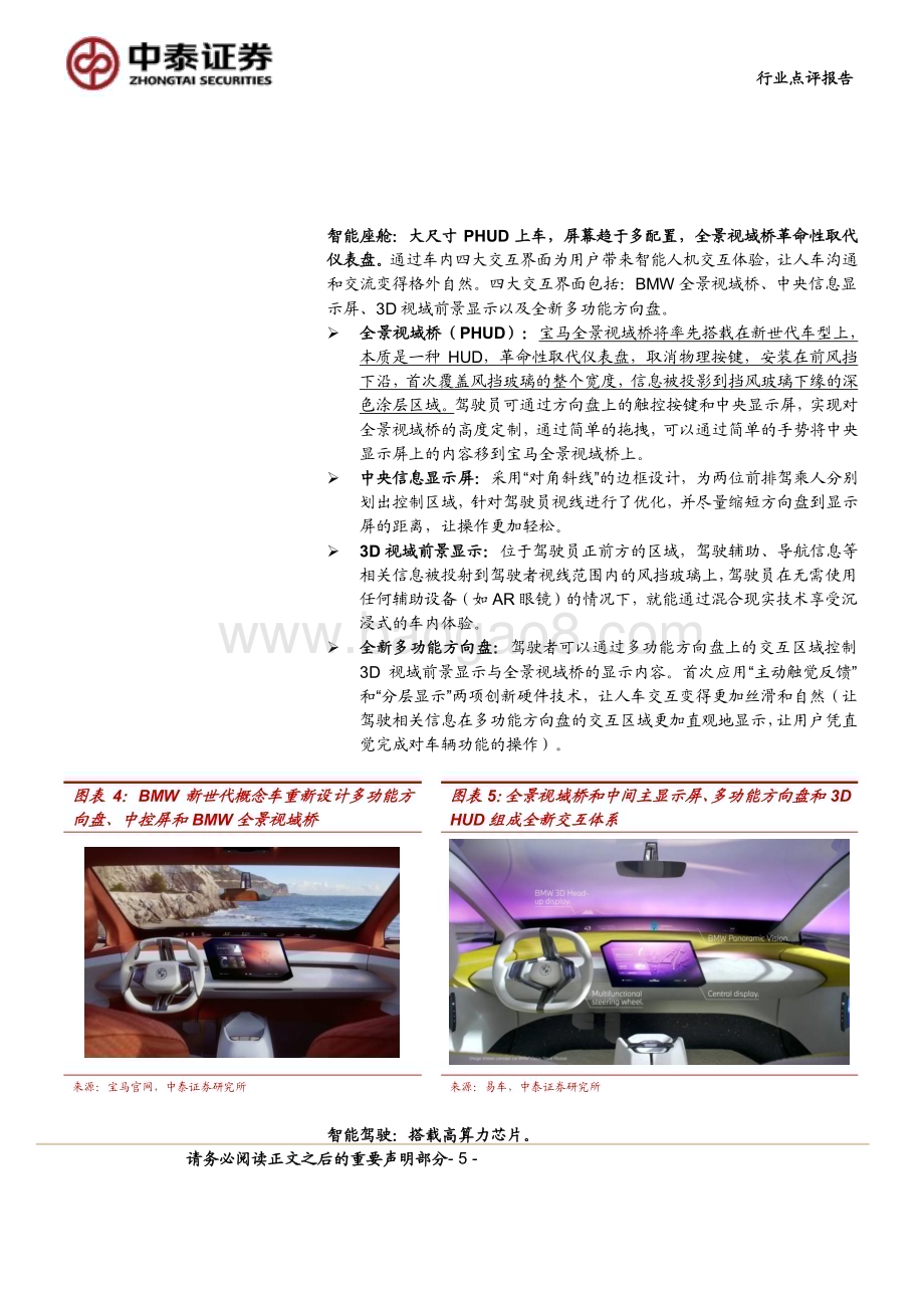 20240414_中泰证券_计算机行业2024北京车展前瞻：黑科技亮相高阶智驾加速落地_22页.pdf_第5页