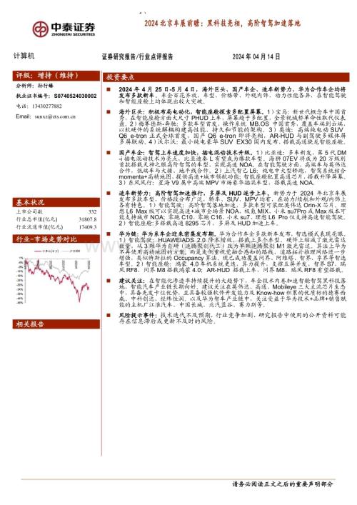 20240414_中泰证券_计算机行业2024北京车展前瞻：黑科技亮相高阶智驾加速落地_22页.pdf