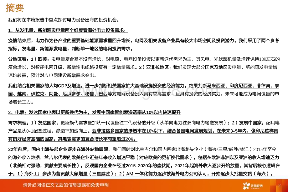 20240214_天风证券_电力设备行业出海深度：国内龙头迎出海快速成长期_47页.pdf_第2页