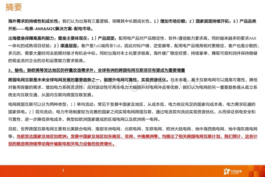 20240214_天风证券_电力设备行业出海深度：国内龙头迎出海快速成长期_47页.pdf_第3页