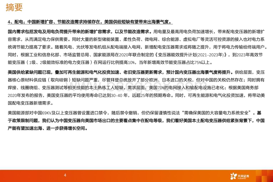 20240214_天风证券_电力设备行业出海深度：国内龙头迎出海快速成长期_47页.pdf_第4页