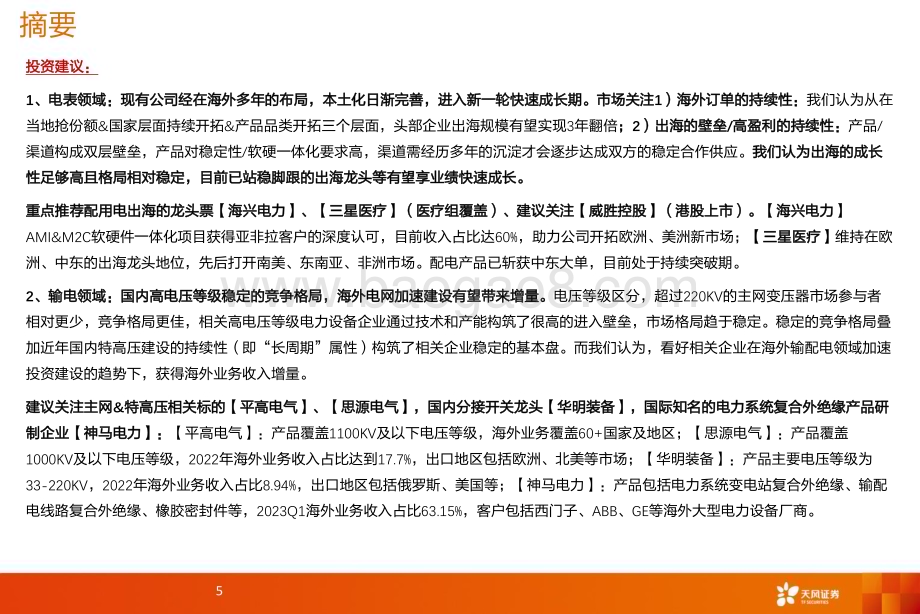 20240214_天风证券_电力设备行业出海深度：国内龙头迎出海快速成长期_47页.pdf_第5页