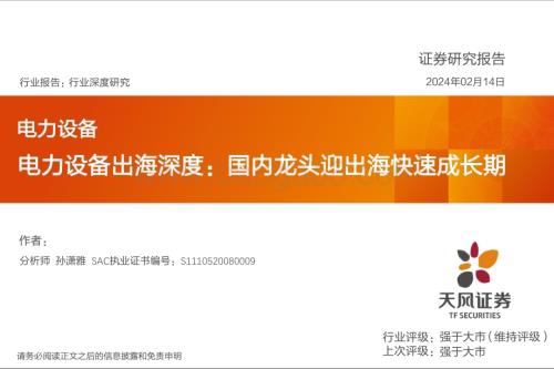 20240214_天风证券_电力设备行业出海深度：国内龙头迎出海快速成长期_47页.pdf