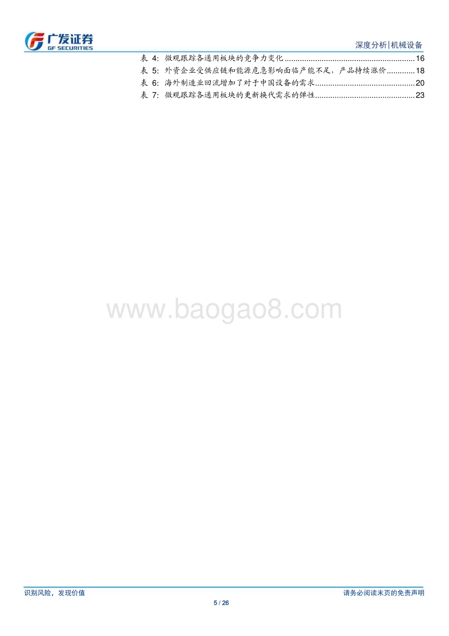20230228_广发证券_机械设备行业制造业证券研究报告：草木知春幽微处万物复苏正当时_27页.pdf_第5页