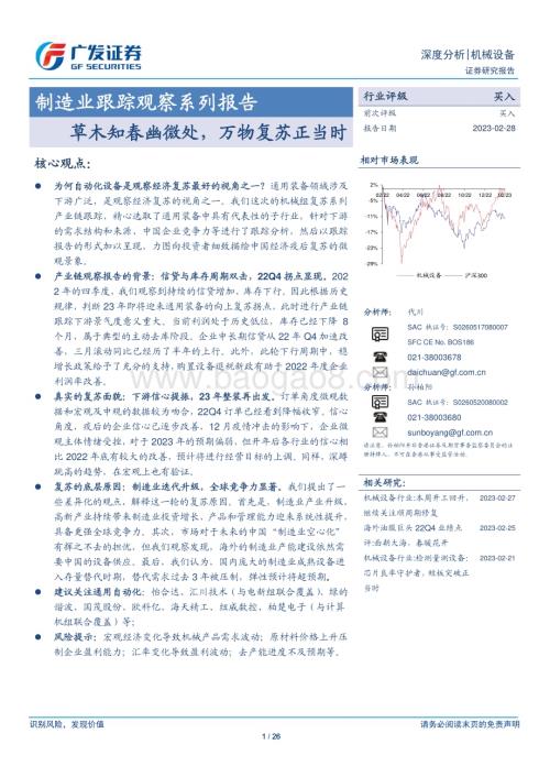20230228_广发证券_机械设备行业制造业证券研究报告：草木知春幽微处万物复苏正当时_27页.pdf