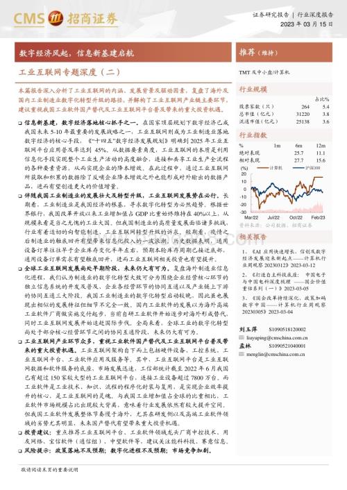 20230315_招商证券_工业互联网行业证券研究报告：数字经济风起信息新基建启航_35页.pdf