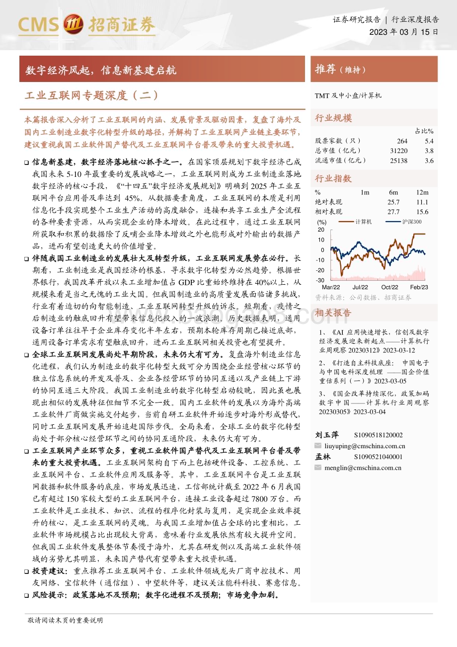 20230315_招商证券_工业互联网行业证券研究报告：数字经济风起信息新基建启航_35页.pdf_第1页