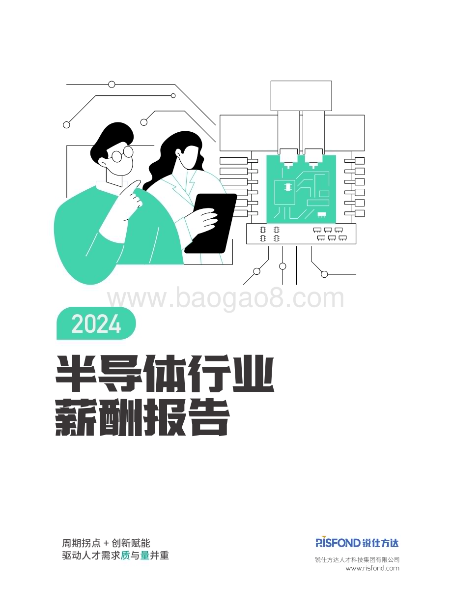20240424_锐仕方达_2024半导体行业薪酬报告_79页.pdf_第1页
