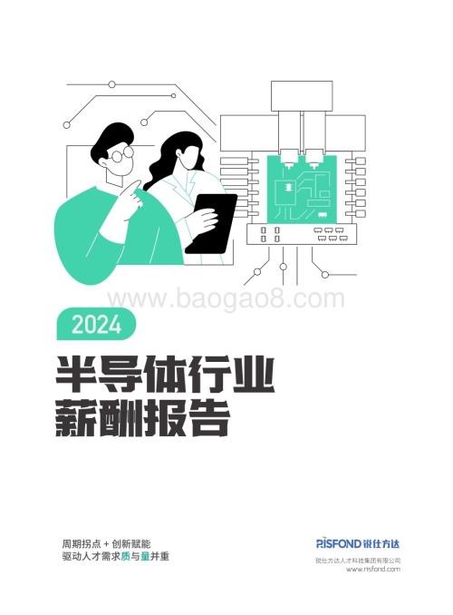 20240424_锐仕方达_2024半导体行业薪酬报告_79页.pdf