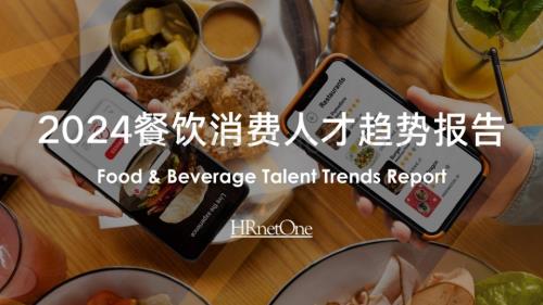 20240123_HRnetOne_餐饮行业：2024餐饮消费人才趋势报告_30页.pdf