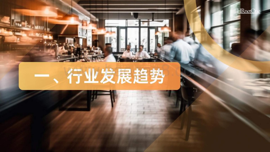 20240123_HRnetOne_餐饮行业：2024餐饮消费人才趋势报告_30页.pdf_第3页